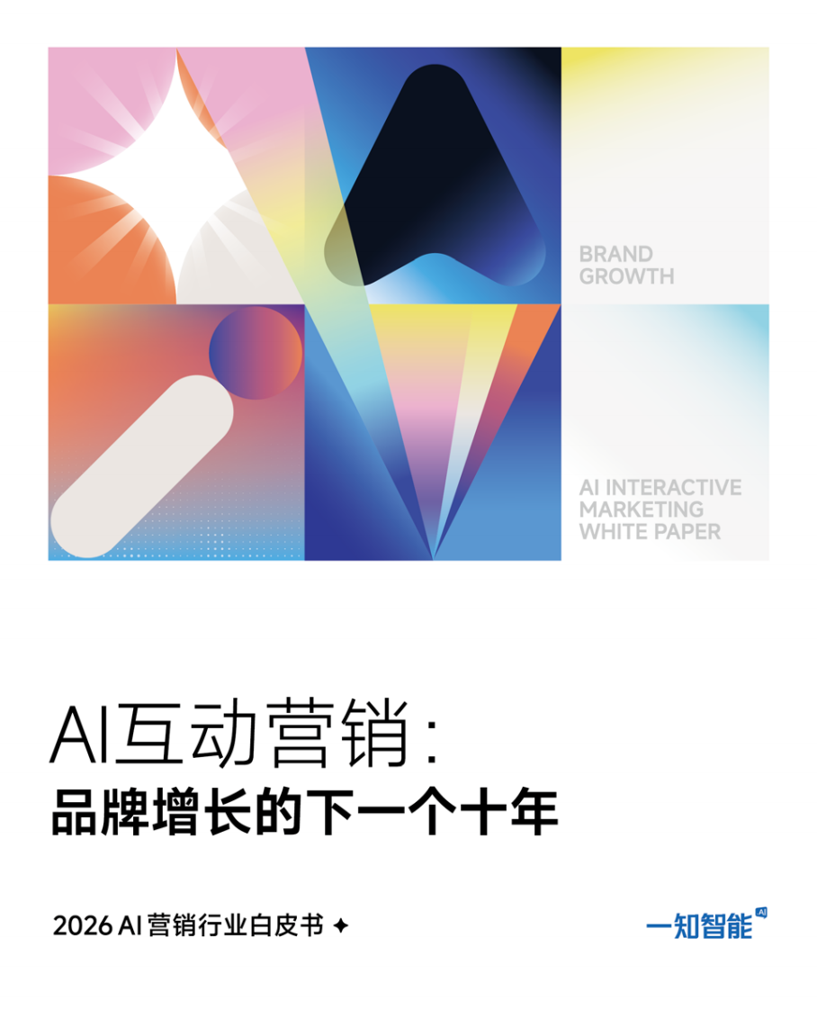 2026年AI营销行业白皮书.pdf 第1页