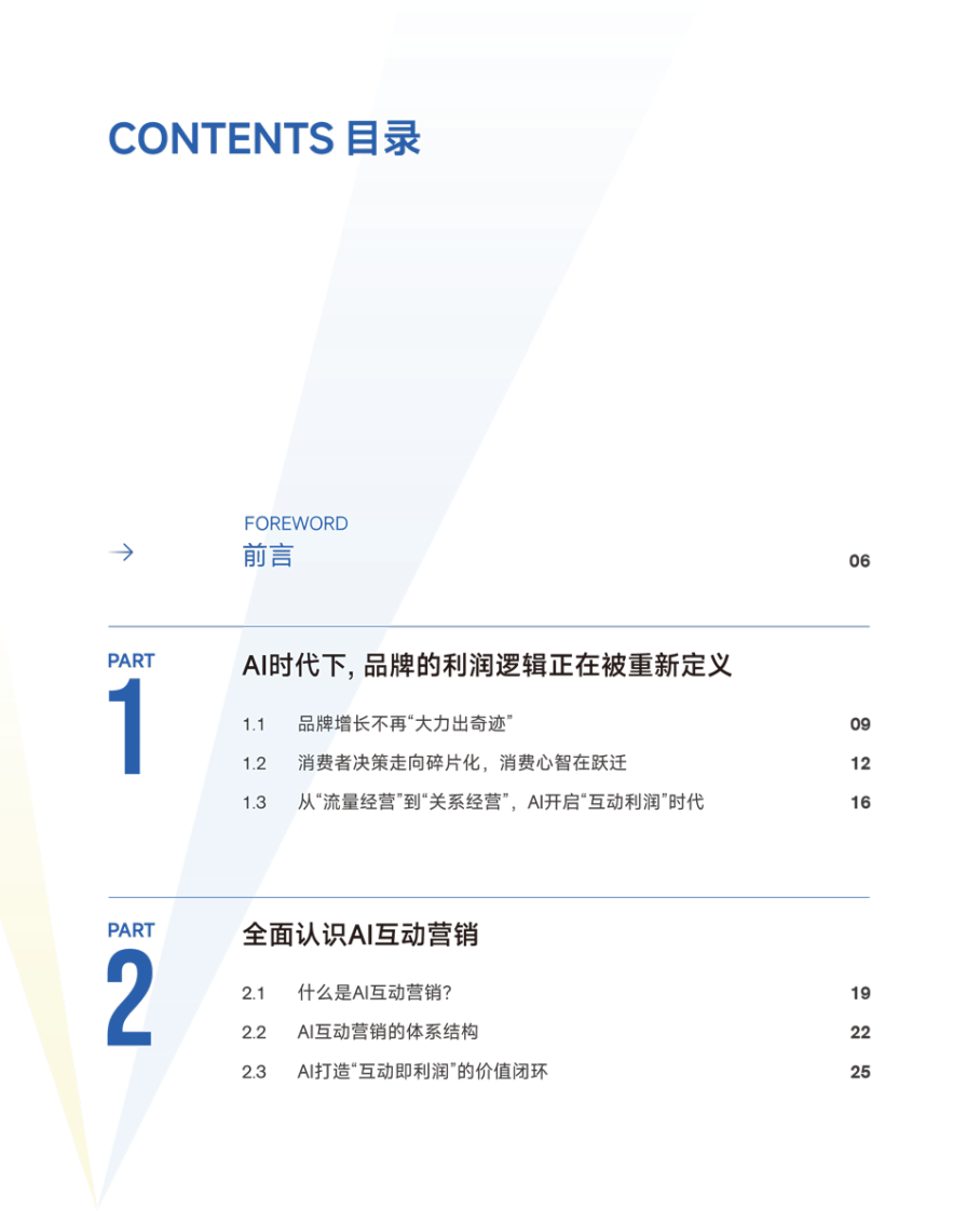 2026年AI营销行业白皮书.pdf 第4页