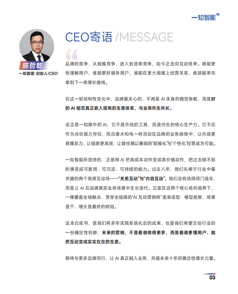 2026年AI营销行业白皮书.pdf 第3页