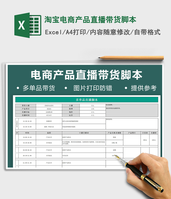 直播电商产品带货脚本.xlsx