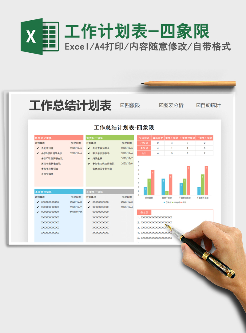工作计划表-四象限.xlsx