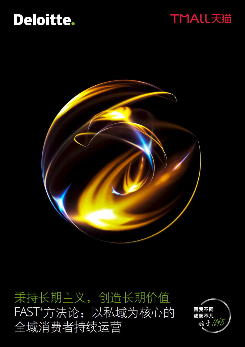 FAST 方法论：以私域为核心的全域消费者持续运营.pdf 第1页