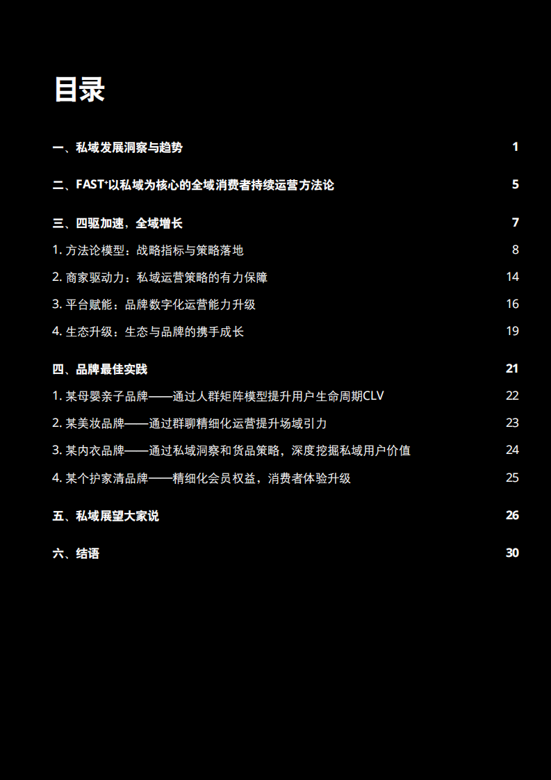 FAST 方法论：以私域为核心的全域消费者持续运营.pdf 第5页