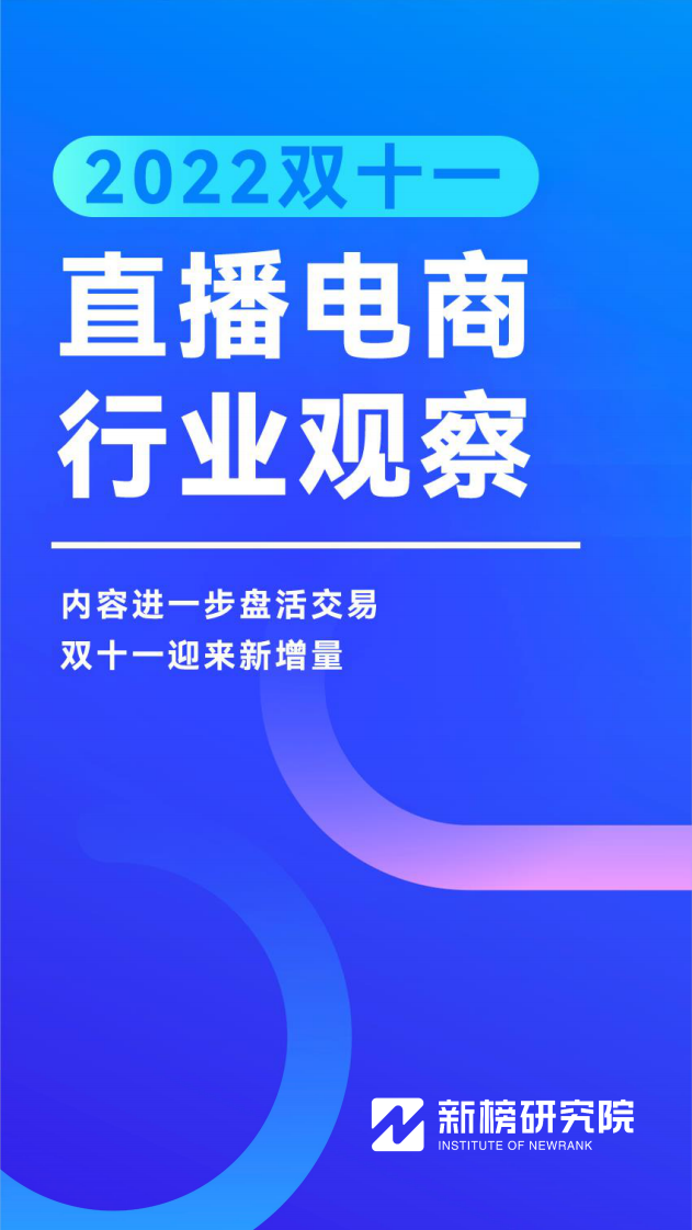 【新榜研究院】2022双十一直播电商行业观察.pdf 第1页