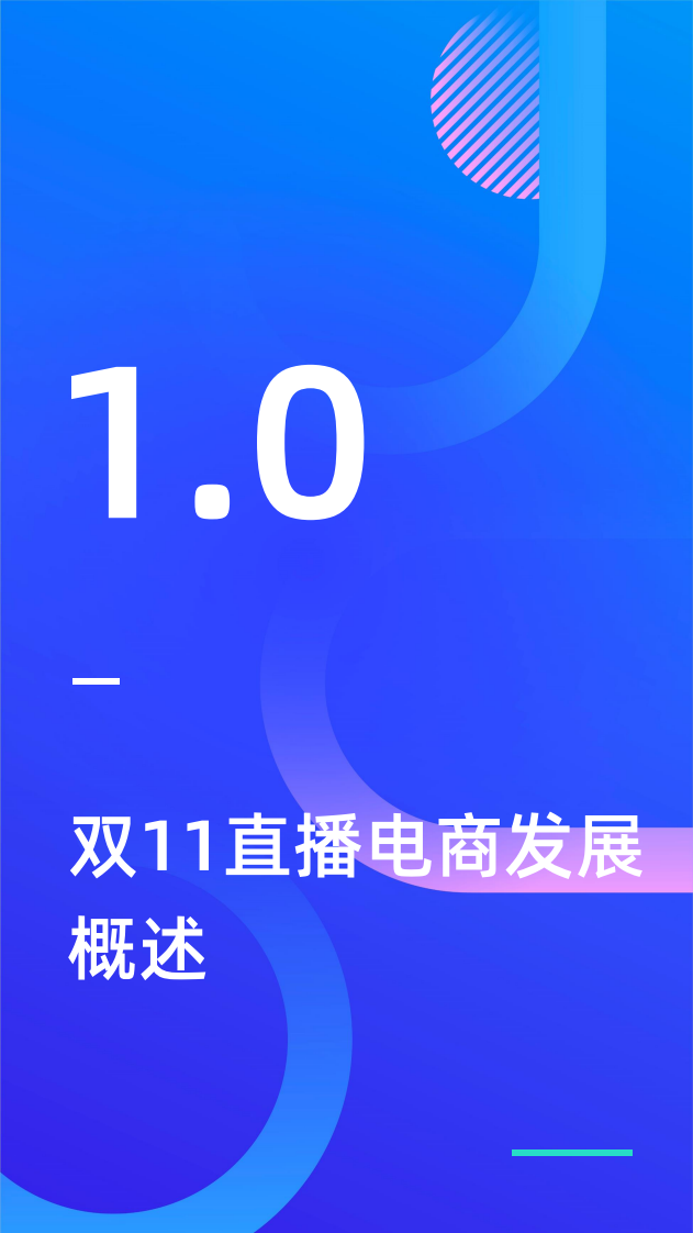 【新榜研究院】2022双十一直播电商行业观察.pdf 第3页
