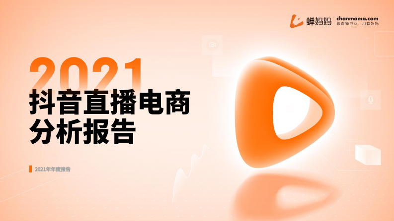 2021抖音直播电商分析报告.pdf 第1页