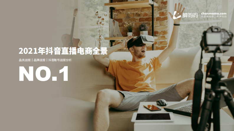 2021抖音直播电商分析报告.pdf 第5页