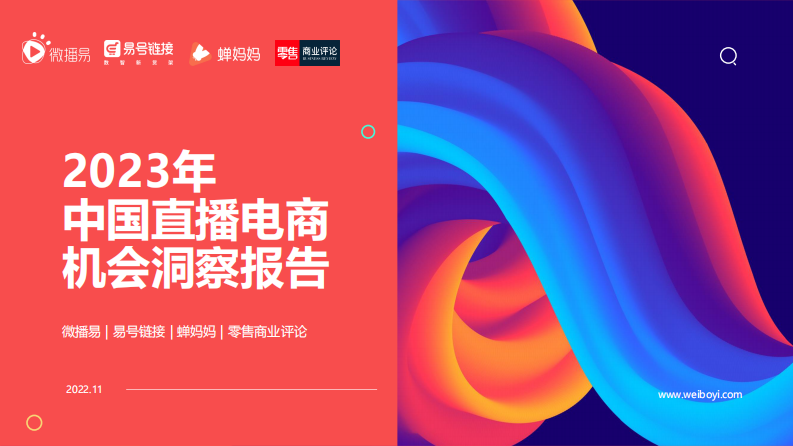 2023年中国直播电商机会洞察报告.pdf 第1页