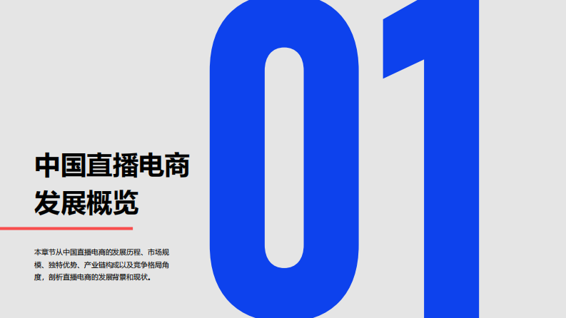 2023年中国直播电商机会洞察报告.pdf 第5页