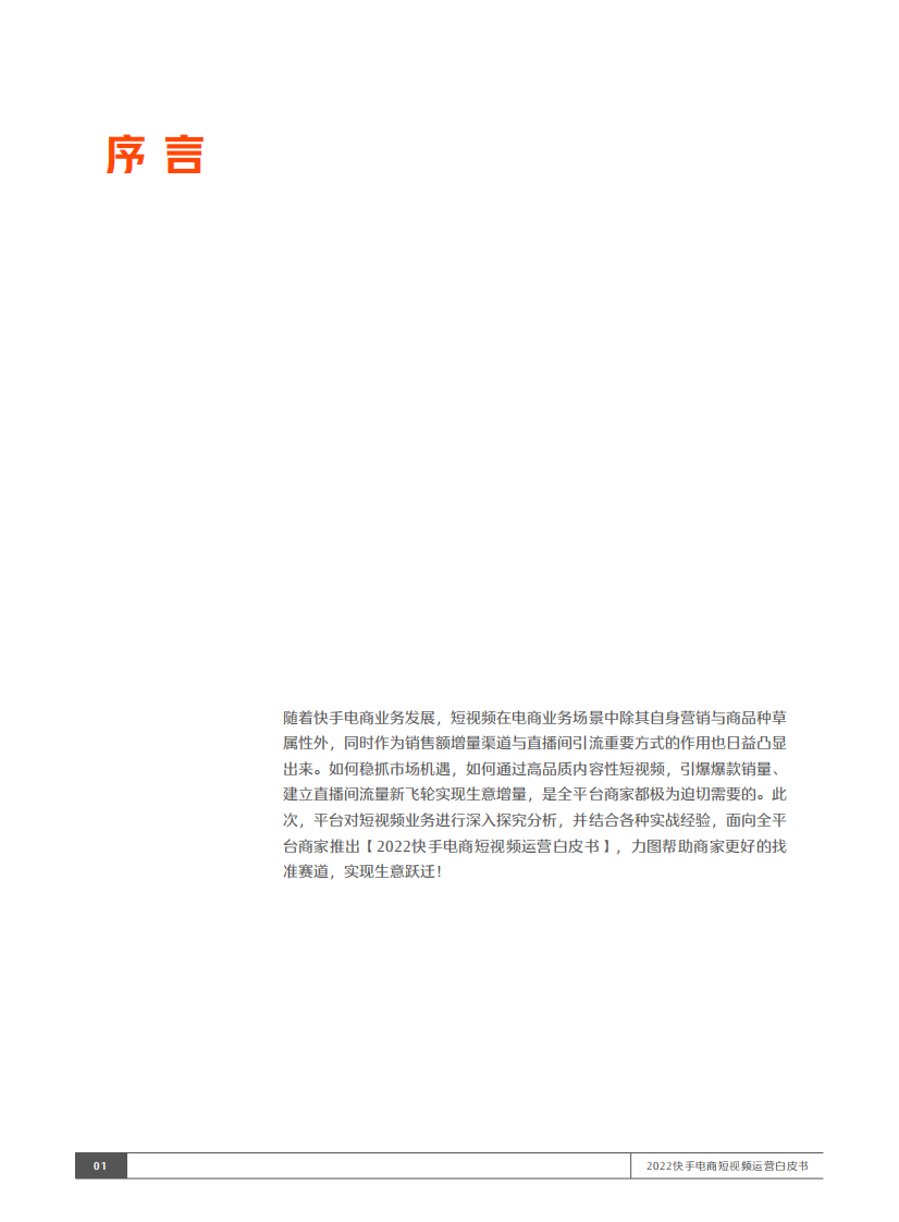 2022快手电商短视频运营白皮书 .pdf 第2页