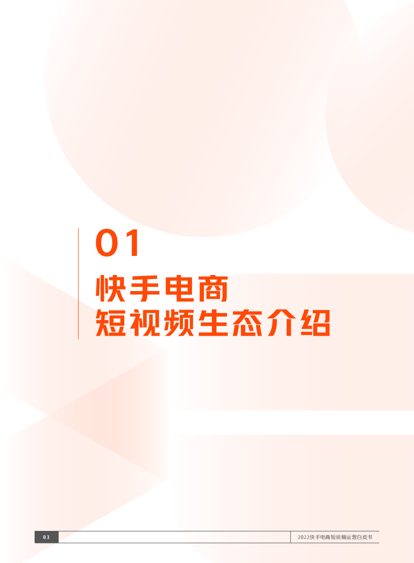 2022快手电商短视频运营白皮书 .pdf 第4页