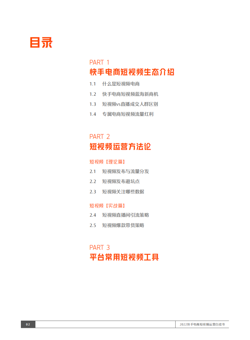 2022快手电商短视频运营白皮书 .pdf 第3页
