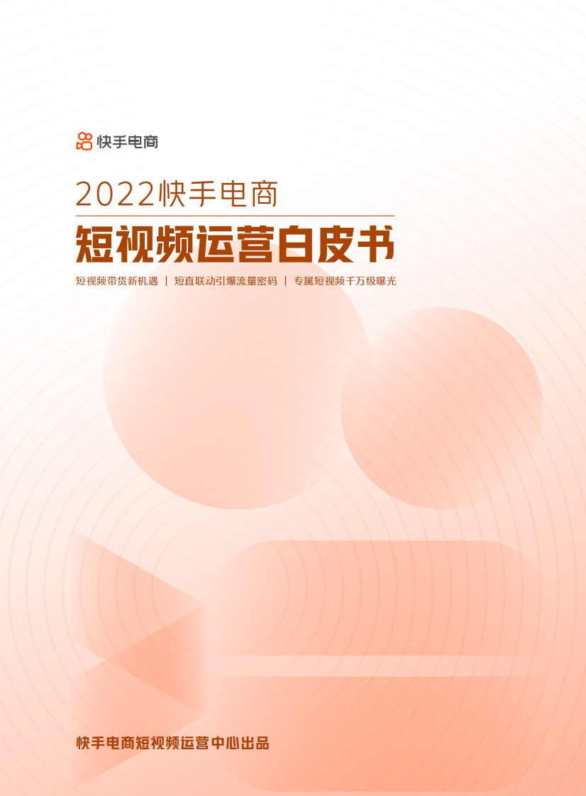2022快手电商短视频运营白皮书 .pdf 第1页