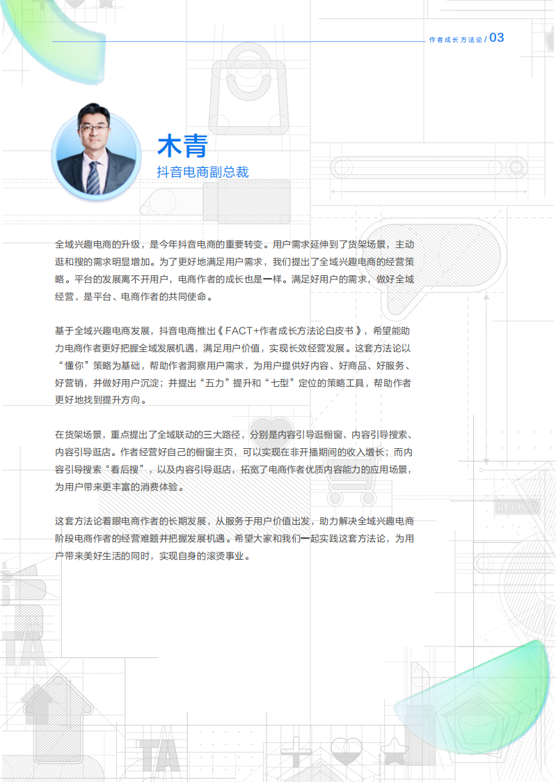 抖音电商FACT+作者成长方法论-11.29.pdf 第4页