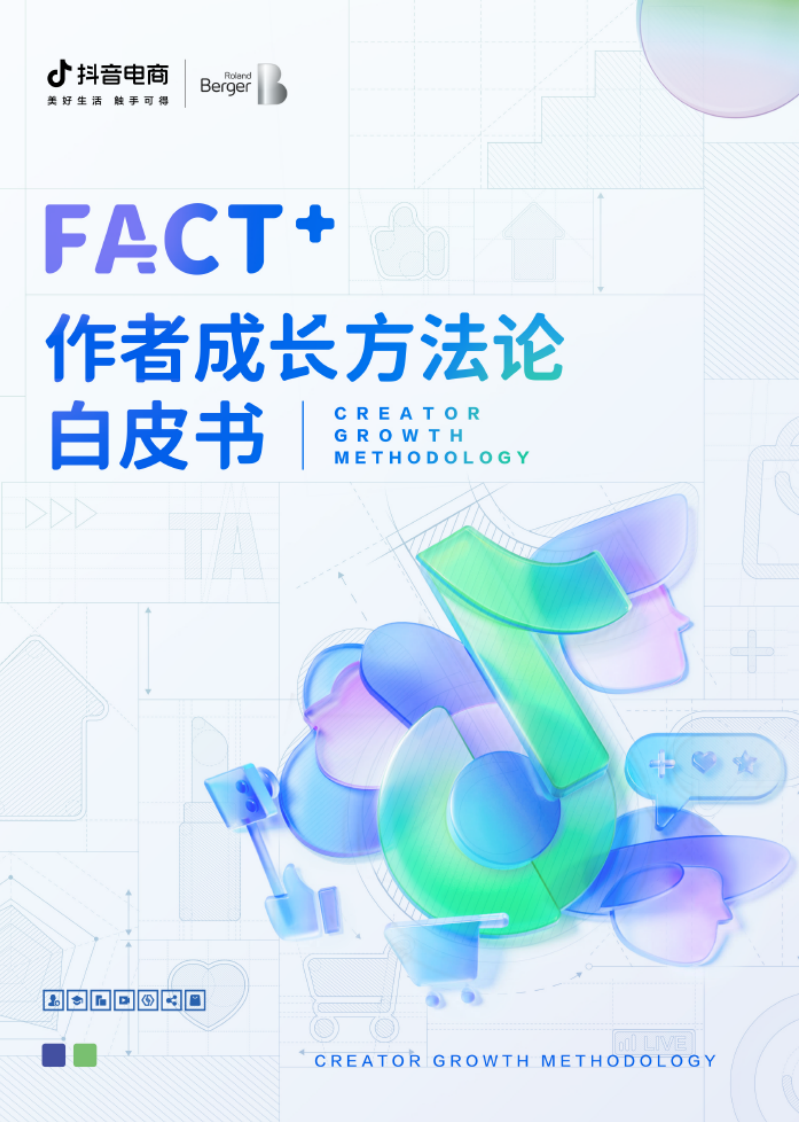 抖音电商FACT+作者成长方法论-11.29.pdf 第1页