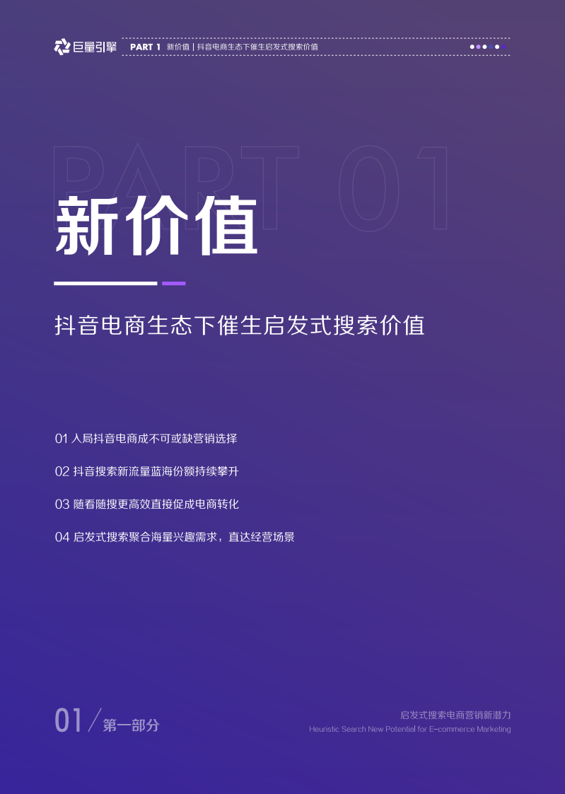 2022电商搜索广告白皮书-巨量.pdf 第4页