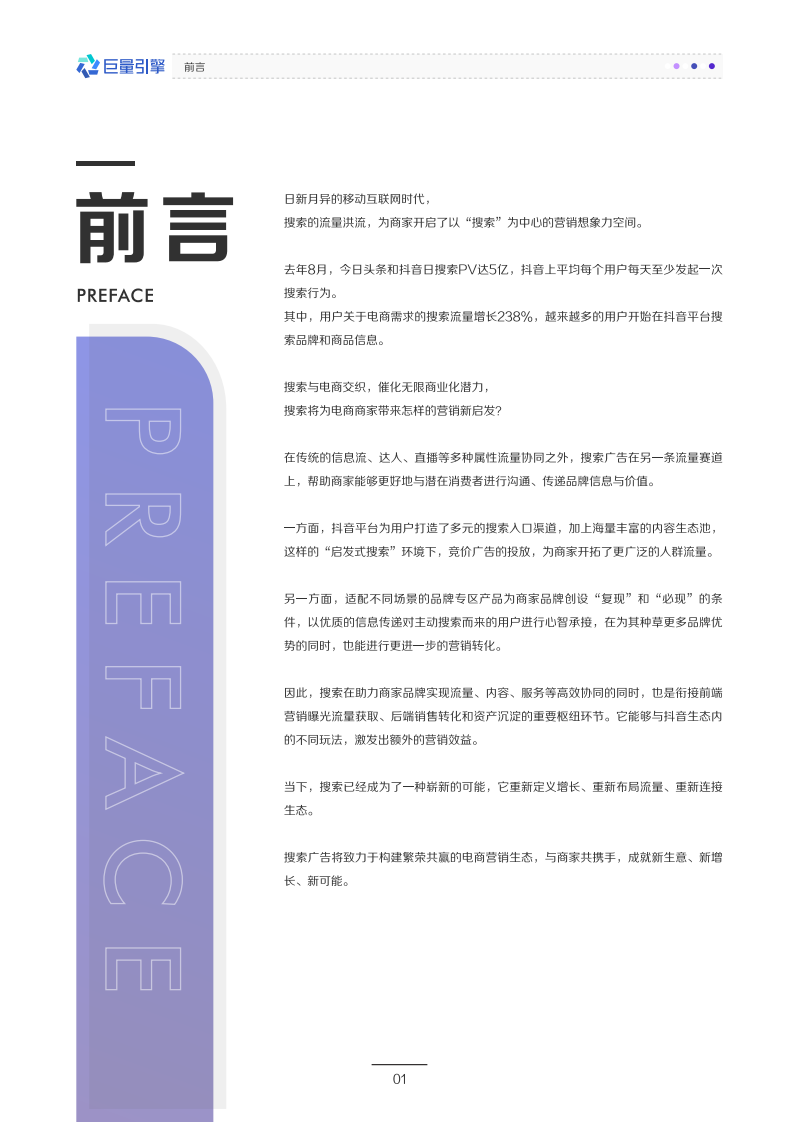 2022电商搜索广告白皮书-巨量.pdf 第2页