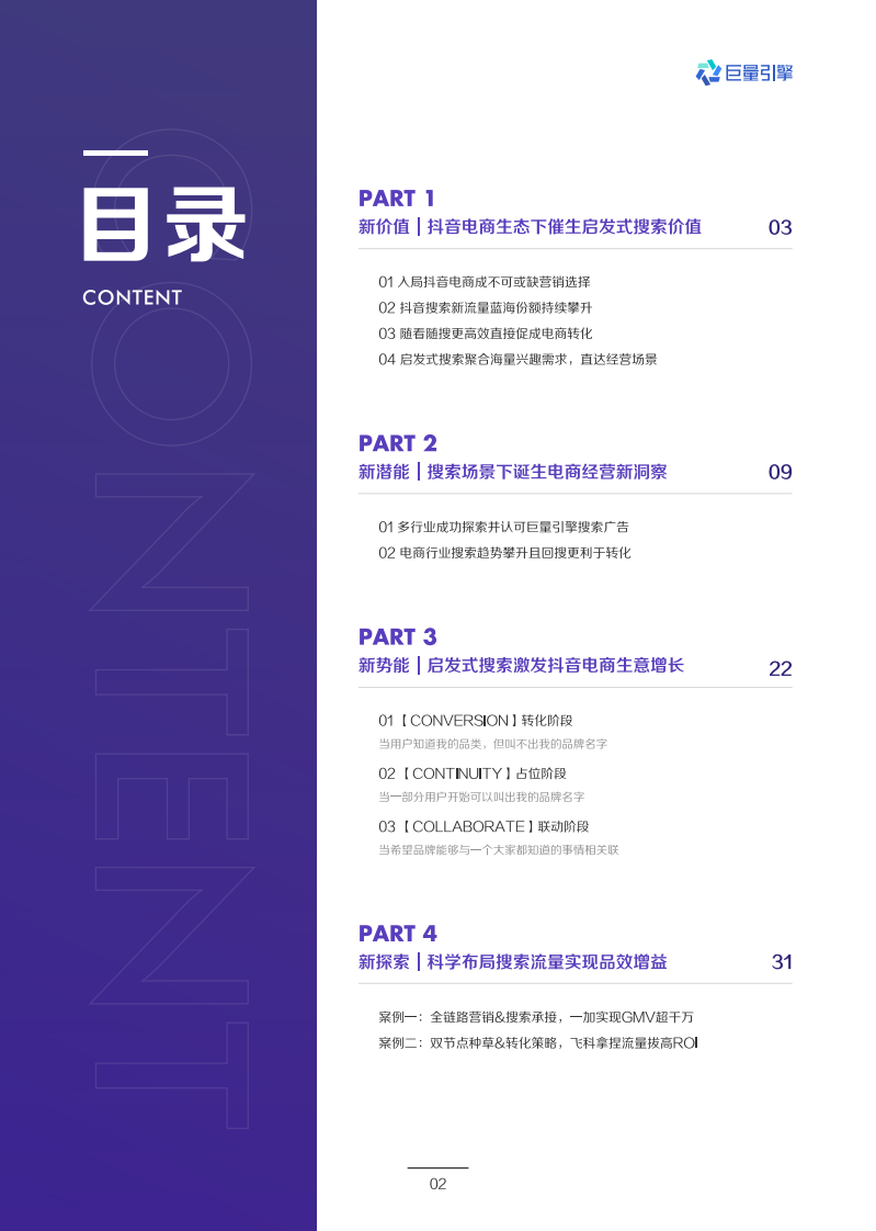 2022电商搜索广告白皮书-巨量.pdf 第3页