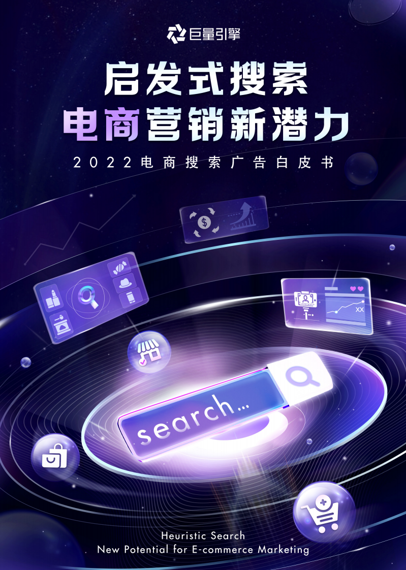 2022电商搜索广告白皮书-巨量.pdf 第1页