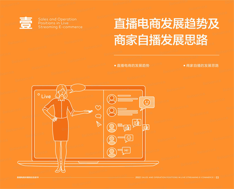 直播电商关键岗位白皮书.pdf 第4页