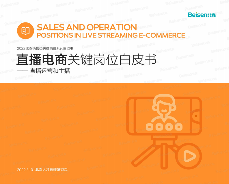 直播电商关键岗位白皮书.pdf 第1页