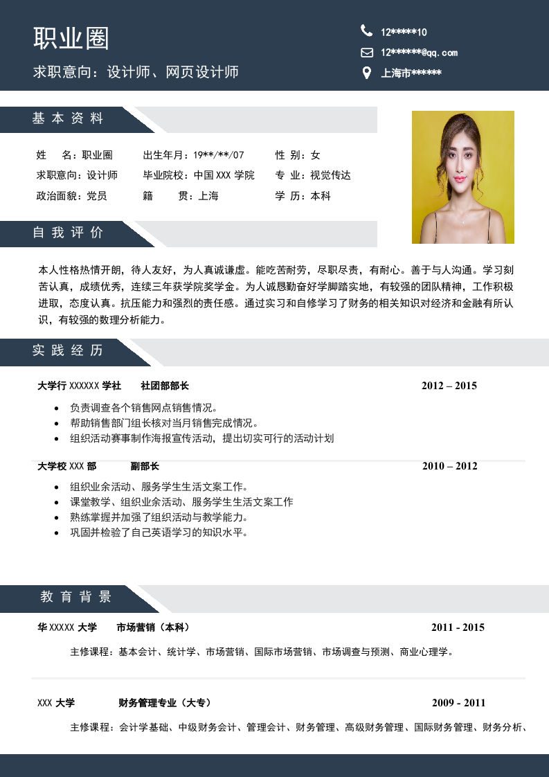 个人简历模板1.doc 第1页