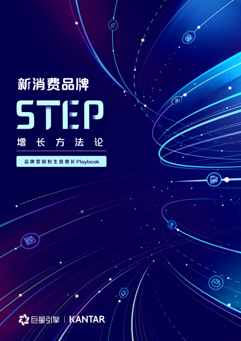 新消费方法论报告（final竖版0825）.pdf 第1页