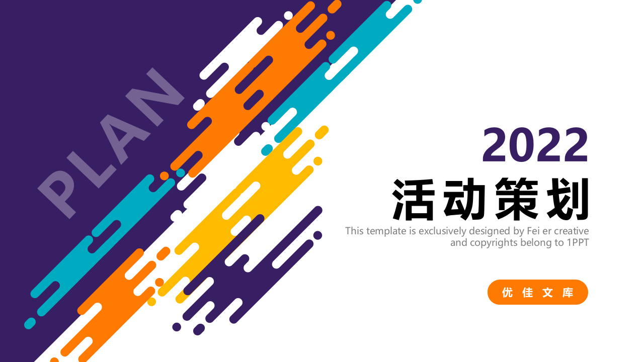 彩色动感活动策划.pptx 第1页