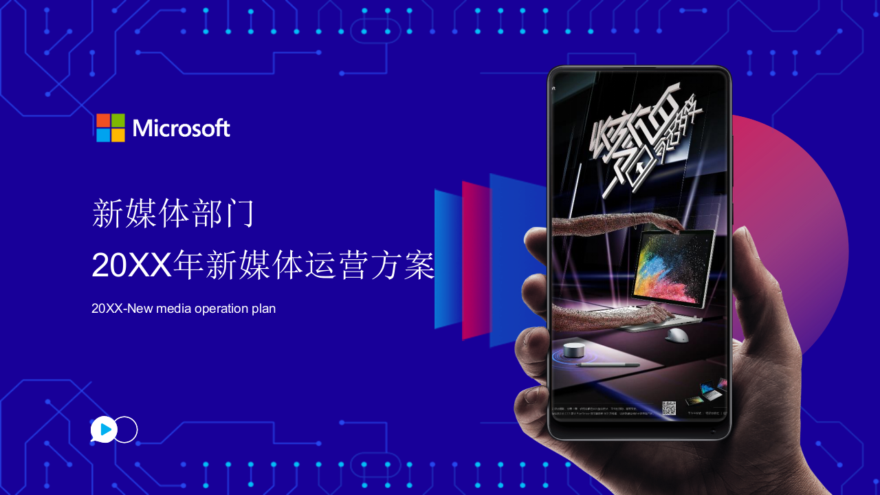 蓝紫高端科技风新媒体运营方案汇报ppt模板.pptx 第1页