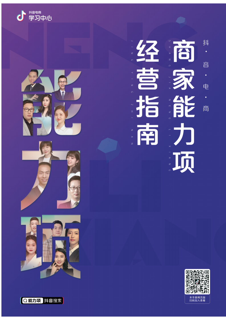 抖音电商商家能力项经营指南.pdf 第1页