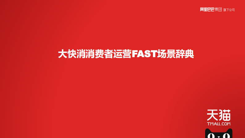 大快消消费者运营FAST场景辞典.pdf 第1页