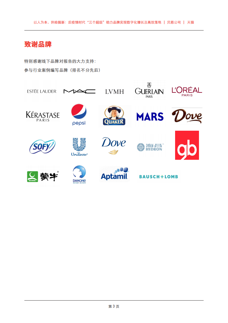 &ldquo;超级商品，超级内容，超级权益&rdquo;方法论介绍与应用.pdf 第5页