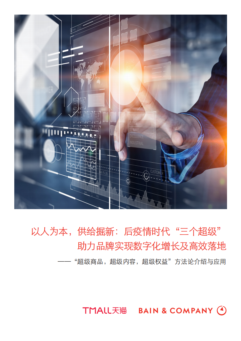 &ldquo;超级商品，超级内容，超级权益&rdquo;方法论介绍与应用.pdf 第1页