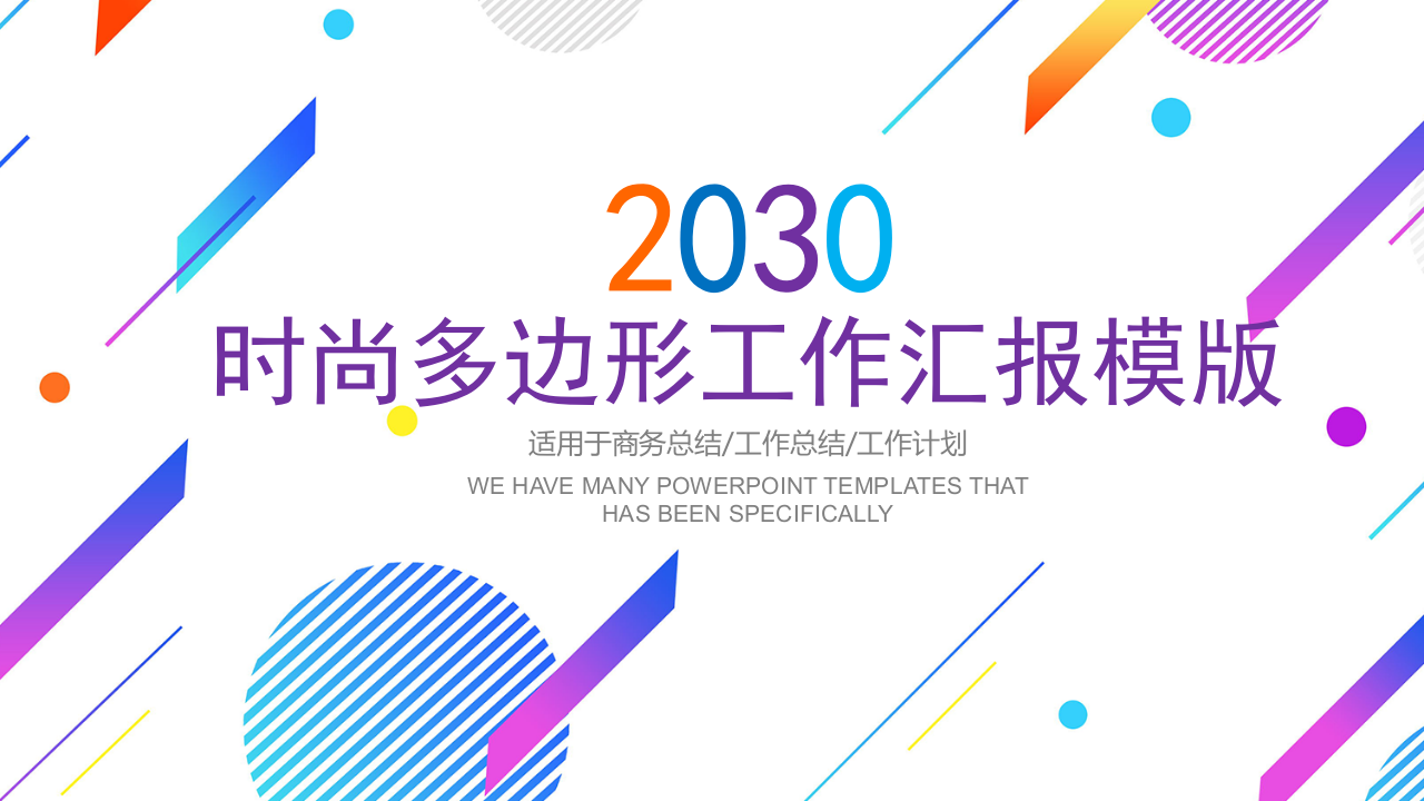 时尚多边形工作汇报模版.pptx 第1页
