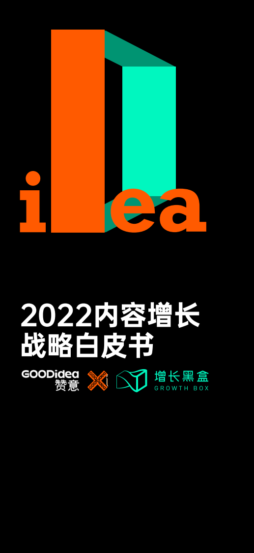 完整版-《2022内容增长战略白皮书》.pdf 第1页