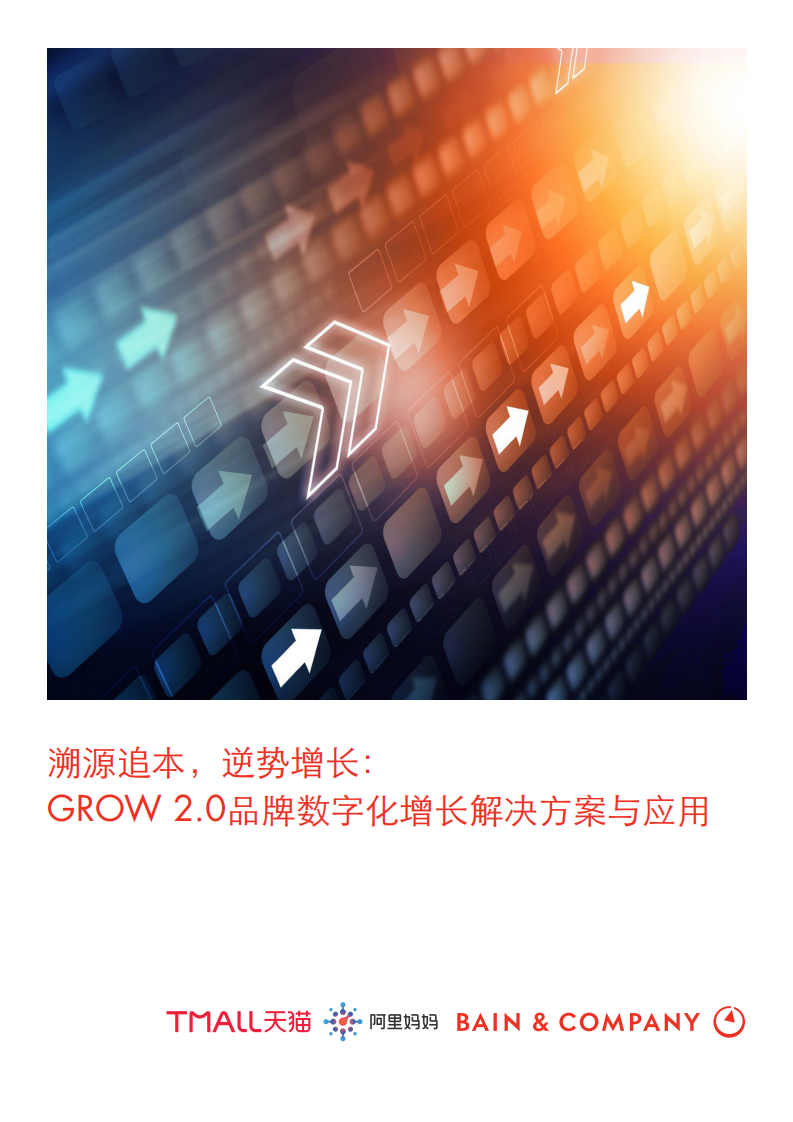 GROW 2.0品牌数字化增长白皮书.pdf 第1页