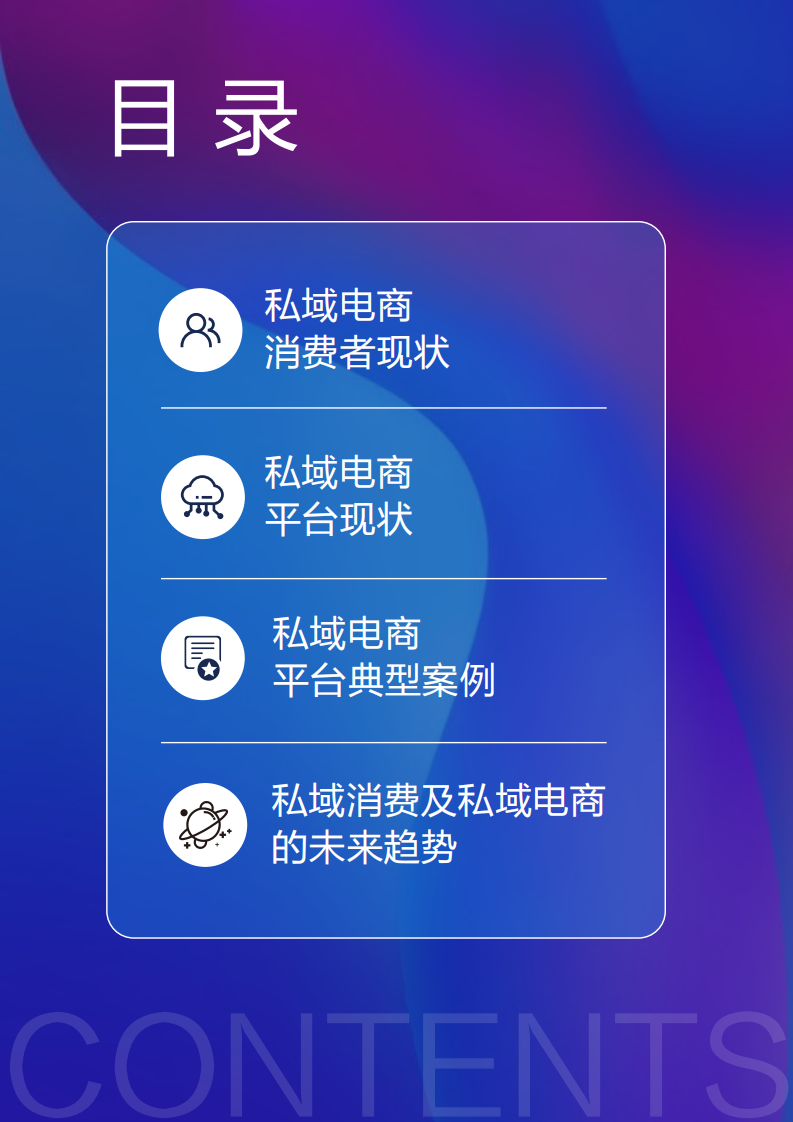 浪潮新消费：2022私域电商平台趋势报告.pdf 第2页
