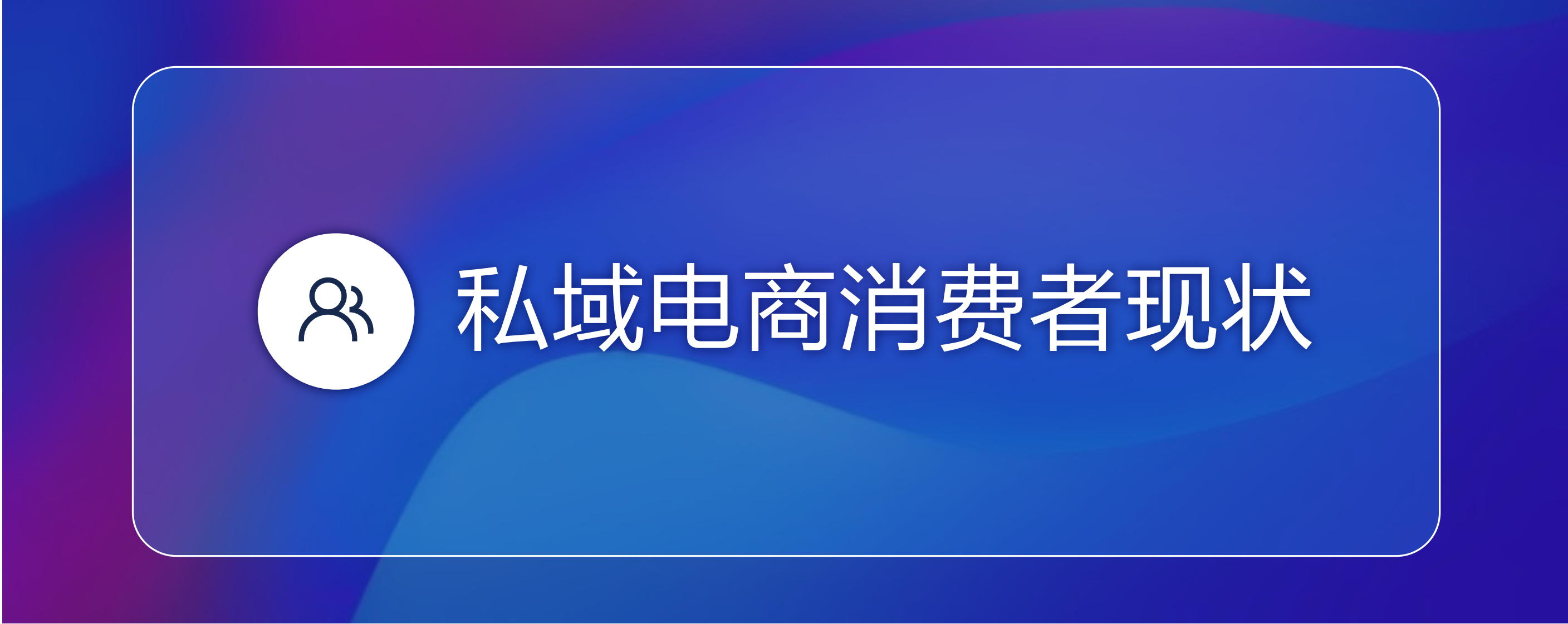 浪潮新消费：2022私域电商平台趋势报告.pdf 第3页