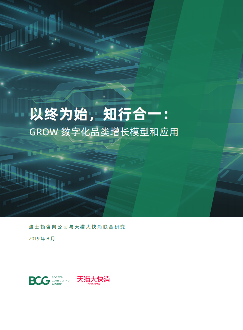 GROW数字化品类增长模型和应用.pdf 第1页