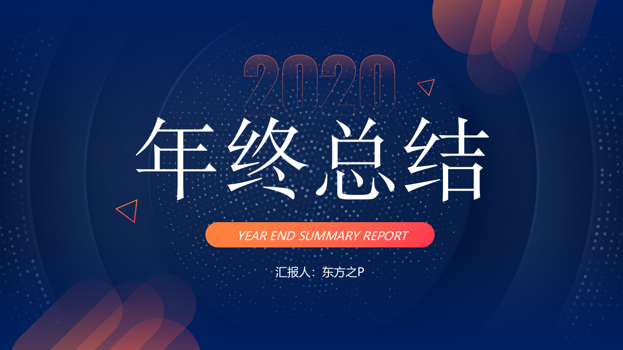 简洁大气活力几何风年终总结报告ppt模板.pptx 第1页