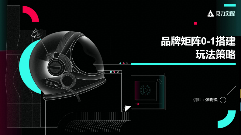 抖音品牌矩阵0-1搭建玩法策略.pdf 第1页