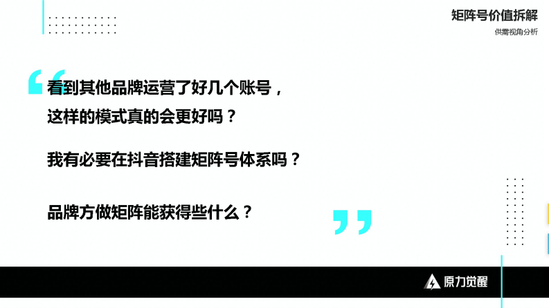 抖音品牌矩阵0-1搭建玩法策略.pdf 第3页