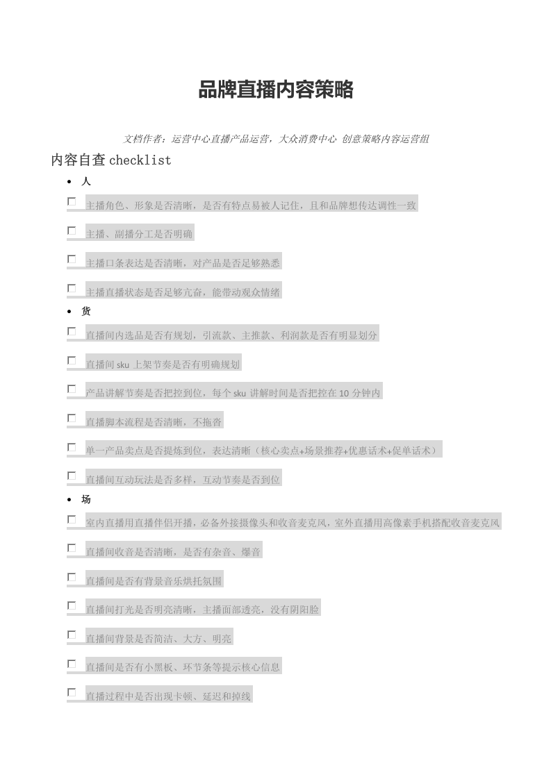 抖音品牌直播内容策略.doc 第1页