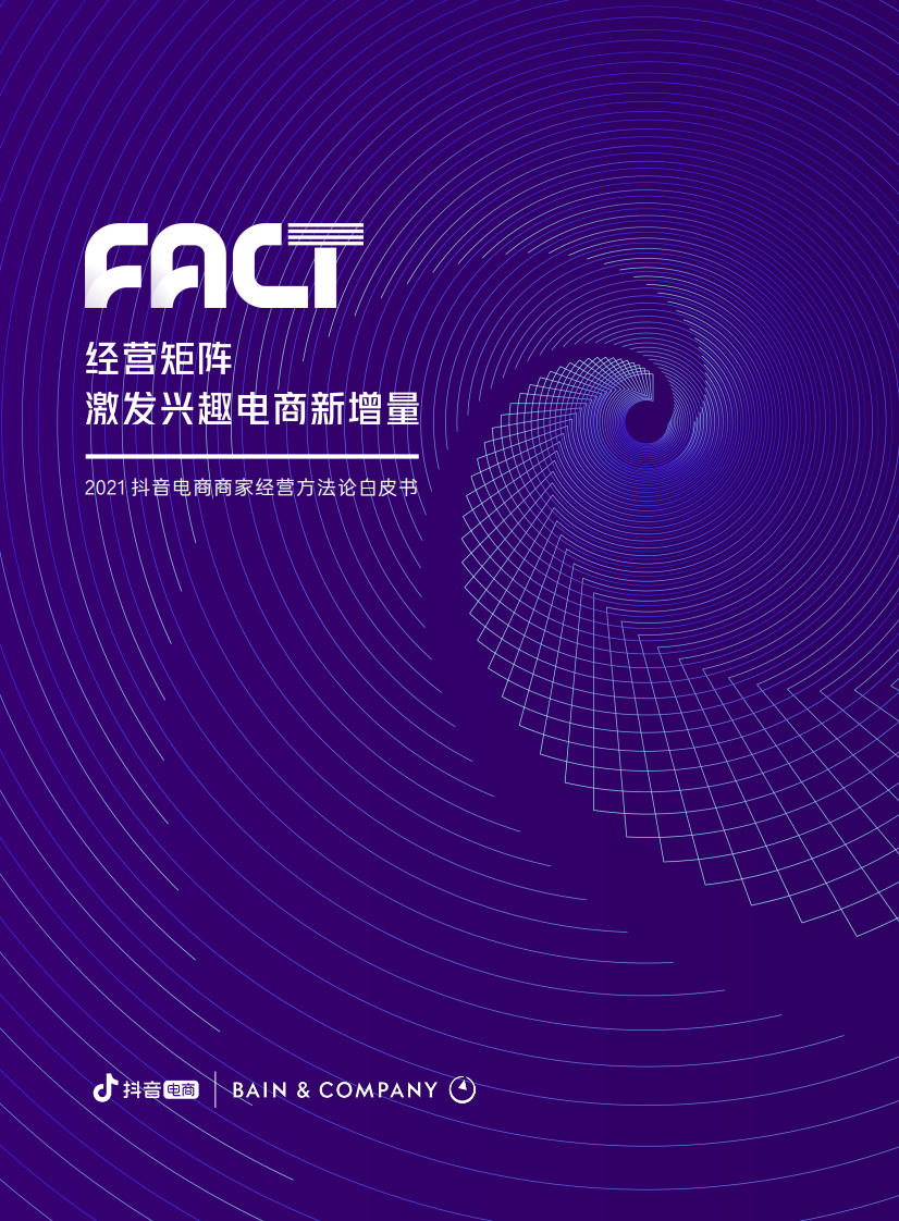抖音电商商家经营方法论白皮书.pdf 第1页