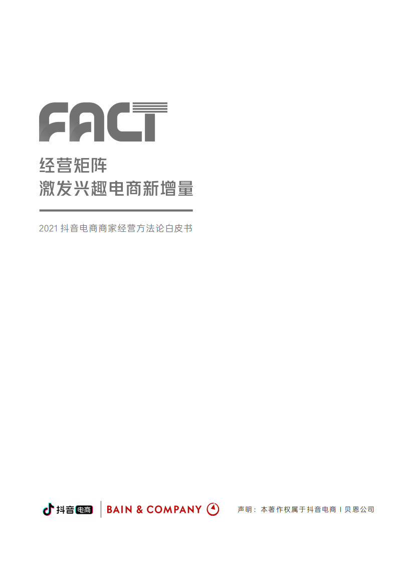 抖音电商商家经营方法论白皮书.pdf 第2页