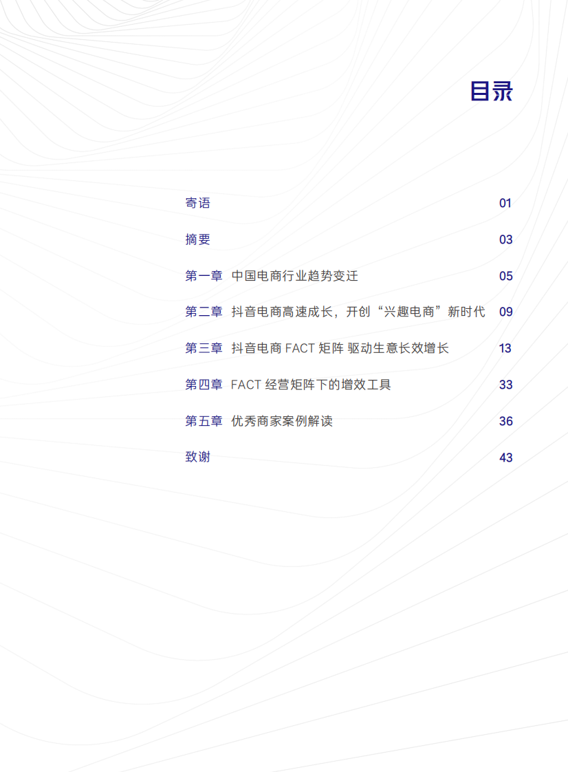 抖音电商商家经营方法论白皮书.pdf 第3页