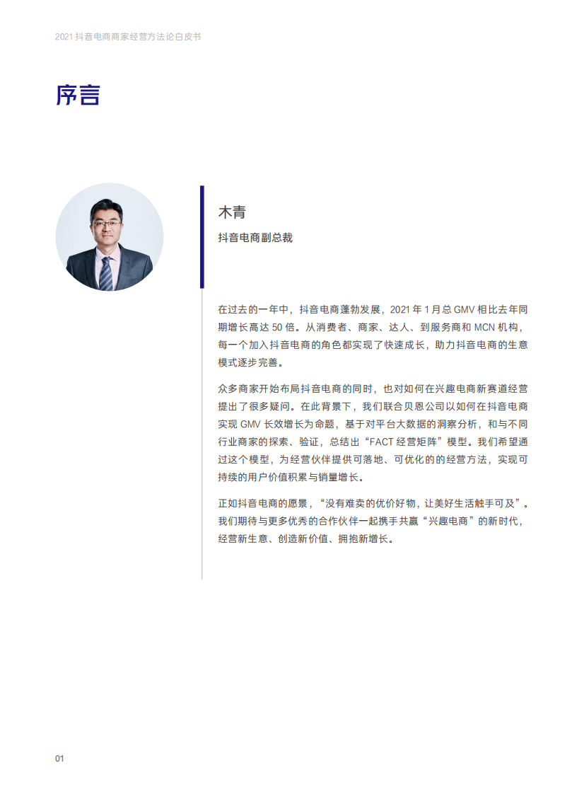 抖音电商商家经营方法论白皮书.pdf 第4页