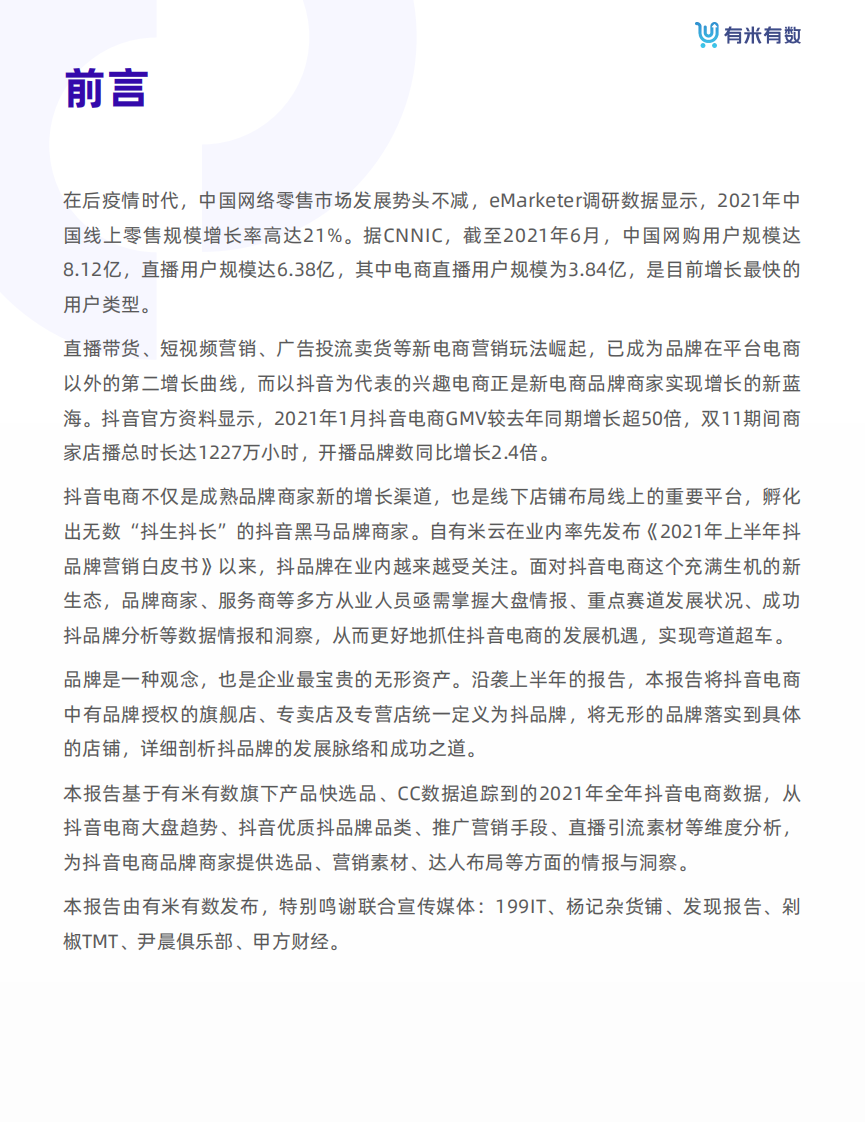 2021年抖品牌营销白皮书.pdf 第3页