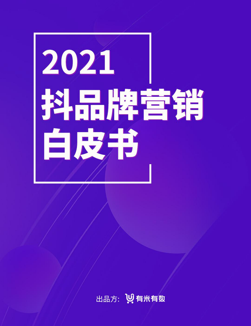 2021年抖品牌营销白皮书.pdf 第1页