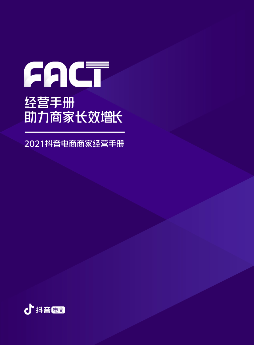 2021抖音电商商家经营手册.pdf 第1页